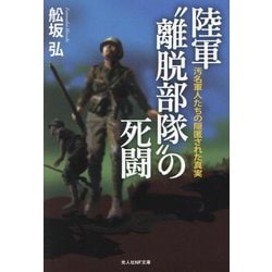 陸軍"離脱部隊"の死闘―汚名軍人たちの隠匿された真実(光人社NF文庫) [文庫]