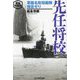 先任将校―軍艦名取短艇隊帰投せり 新装解説版 (光人社NF文庫) [文庫]