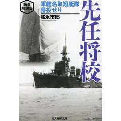 先任将校―軍艦名取短艇隊帰投せり 新装解説版 (光人社NF文庫) [文庫]