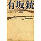 有坂銃 新装版 (光人社NF文庫) [文庫]