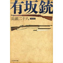有坂銃 新装版 (光人社NF文庫) [文庫]