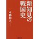 新知見の戦国史(産経NF文庫) [文庫]