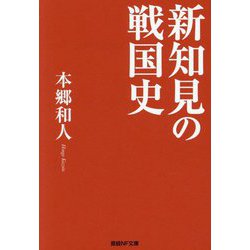 新知見の戦国史(産経NF文庫) [文庫]