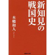 新知見の戦国史(産経NF文庫) [文庫]
