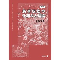 民事訴訟の仕組みと理論 改訂版 [単行本]