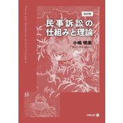 民事訴訟の仕組みと理論 改訂版 [単行本]