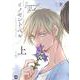 イノセント ベル 上(マーブルコミックス) [コミック]