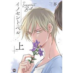 イノセント ベル 上(マーブルコミックス) [コミック]