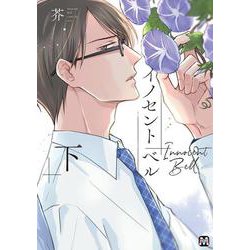 イノセント ベル 下(マーブルコミックス) [コミック]
