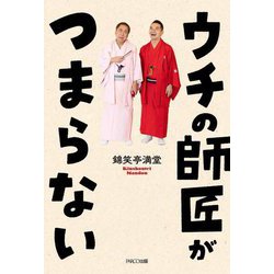 ウチの師匠がつまらない [単行本]