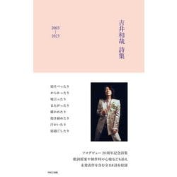 吉井和哉詩集―2003-2023 [単行本]
