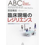 臨床現場のレジリエンス―医療従事者のウェルビーイングのために [単行本]
