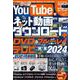 YouTubeやネット動画をダウンロード＋DVD&ブルーレイに焼いてテレビで見る本 2024(メディアックスＭＯＯＫ) [ムックその他]