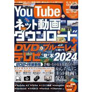 YouTubeやネット動画をダウンロード＋DVD&ブルーレイに焼いてテレビで見る本 2024(メディアックスＭＯＯＫ) [ムックその他]