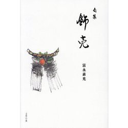 句集 飾売 [単行本]