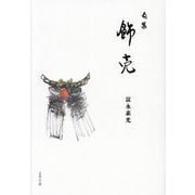 句集 飾売 [単行本]