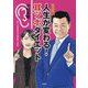 マンガ版人生が変わる!耳ツボダイエット [単行本]