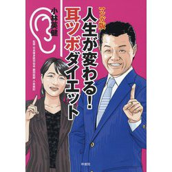 マンガ版人生が変わる!耳ツボダイエット [単行本]