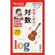 最強に面白い対数(ニュートン超図解新書) [新書]