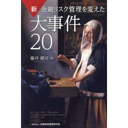 新 金融リスク管理を変えた大事件20 [単行本]