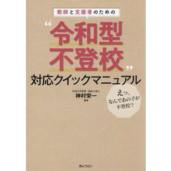 教師と支援者のための"令和型不登校"対応クイックマニュアル―えっ、なんであの子が不登校? [単行本]