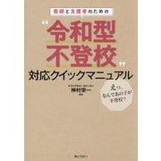 教師と支援者のための"令和型不登校"対応クイックマニュアル―えっ、なんであの子が不登校? [単行本]