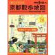 散歩の達人　京都散歩地図(散歩の達人MOOK) [ムックその他]