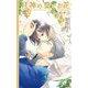 月神の愛でる花―雛鳥の抱く夢(リンクスロマンス) [新書]
