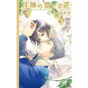 月神の愛でる花―雛鳥の抱く夢(リンクスロマンス) [新書]