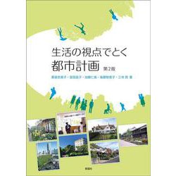生活の視点でとく 都市計画　第2版 第2版 [単行本]
