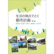 生活の視点でとく 都市計画　第2版 第2版 [単行本]