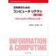 文科系のためのコンピュータリテラシ―Microsoft Officeによる 第8版 (Information & Computing) [全集叢書]