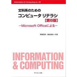 文科系のためのコンピュータリテラシ―Microsoft Officeによる 第8版 (Information & Computing) [全集叢書]
