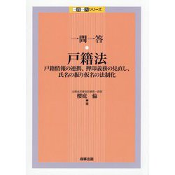 一問一答・戸籍法―戸籍情報の連携、押印義務の見直し、氏名の振り仮名の法制化(一問一答シリーズ) [単行本]