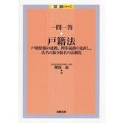 一問一答・戸籍法―戸籍情報の連携、押印義務の見直し、氏名の振り仮名の法制化(一問一答シリーズ) [単行本]
