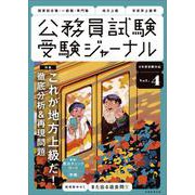 受験ジャーナル　６年度試験対応　Vol.4 [単行本]