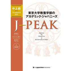 東京大学教養学部のアカデミック・ジャパニーズ J-PEAK 中上級―J-PEAK:Japanese for Liberal Arts at the University of Tokyo [単行本]