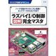ラズパイI/O制御 図解完全マスター―ハードを動かすメカニズム理解!ネットワーク&カメラ(トランジスタ技術SPECIAL) [単行本]