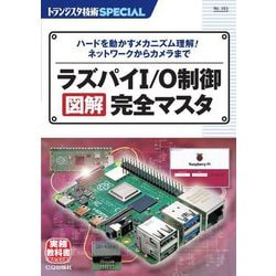 ラズパイI/O制御 図解完全マスター―ハードを動かすメカニズム理解!ネットワーク&カメラ(トランジスタ技術SPECIAL) [単行本]