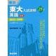 東大入試詳解25年　英語＜第3版＞ [全集叢書]