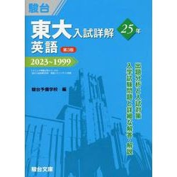 東大入試詳解25年　英語＜第3版＞ [全集叢書]