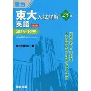 東大入試詳解25年　英語＜第3版＞ [全集叢書]