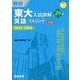 東大入試詳解20年　英語リスニング＜第3版＞ [全集叢書]
