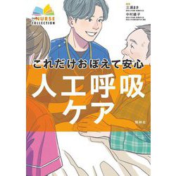 これだけおぼえて安心人工呼吸ケア(エキスパートナースコレクション) [単行本]