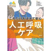 これだけおぼえて安心人工呼吸ケア(エキスパートナースコレクション) [単行本]