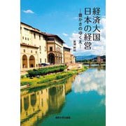 経済大国日本の経営―豊かさのゆくえ [単行本]