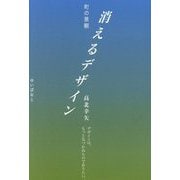 消えるデザイン―町の景観 デザインは、もっと気づかぬものでありたい。 [単行本]