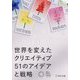 世界を変えたクリエイティブ51のアイデアと戦略 [単行本]
