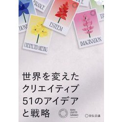 世界を変えたクリエイティブ51のアイデアと戦略 [単行本]