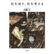 石を巡り、石を考える [単行本]